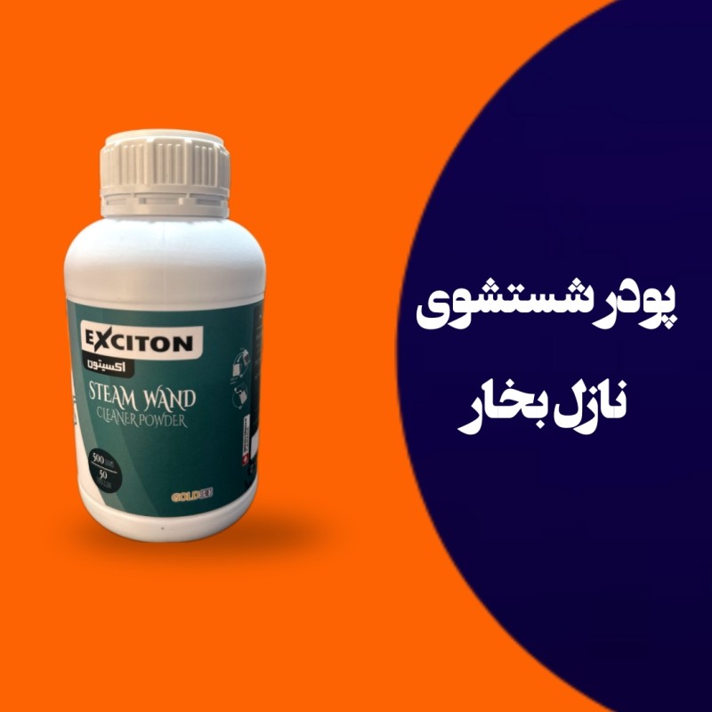 پودر شست و شوی و جرم گیر نازل بخار قهوه ساز