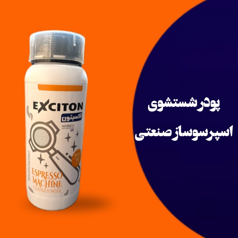 پودر شست و شوی قهوه ساز صنعتی اکسیتون