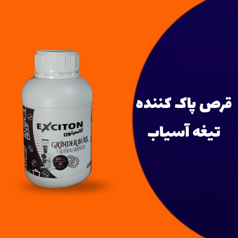 گرانول (قرص) پاک کننده تیغه آسیاب قهوه