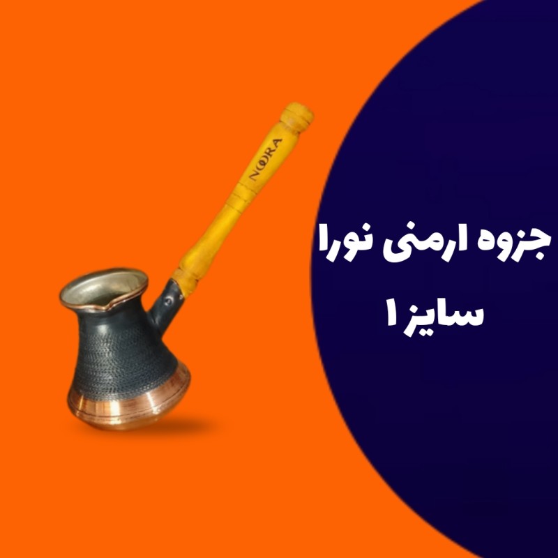 جزوه ارمنی نورا سایز 1 مسی