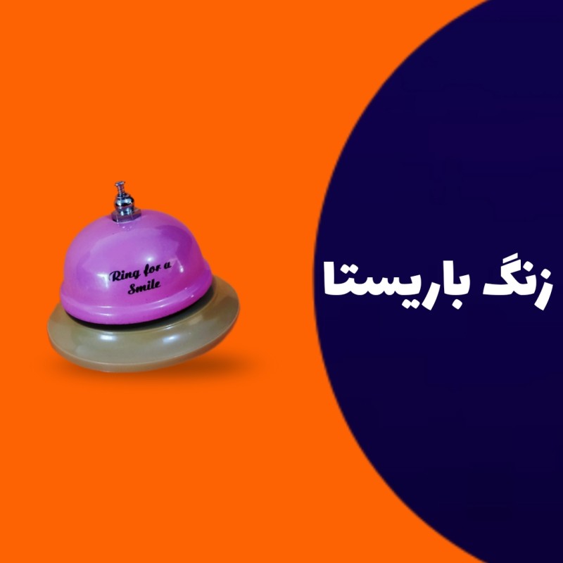 زنگ رو میزی باریستا رنگی