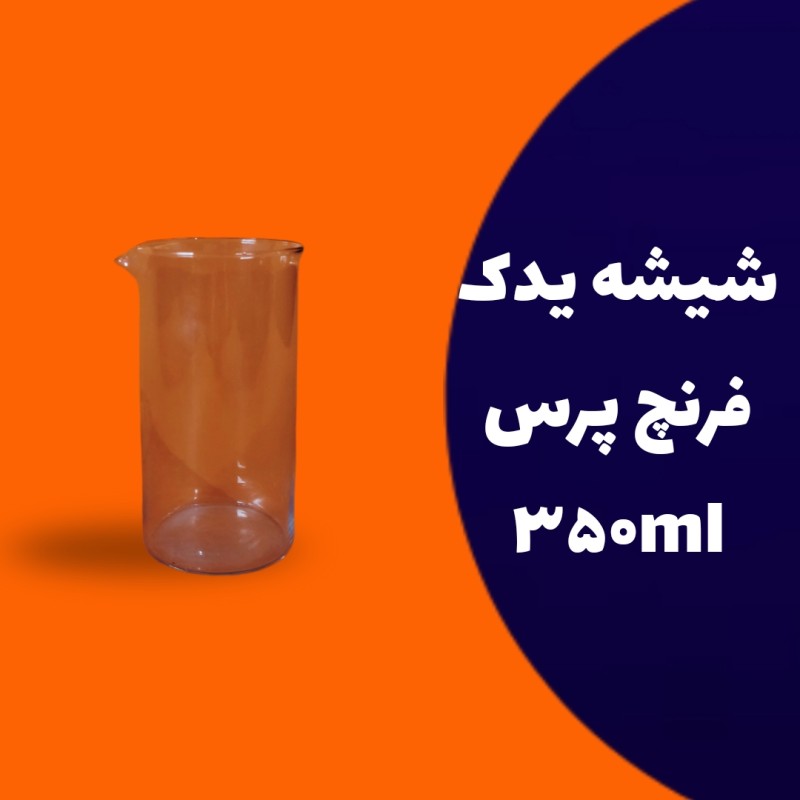 شیشه یدک فرنچ پرس 350 میلی لیتر