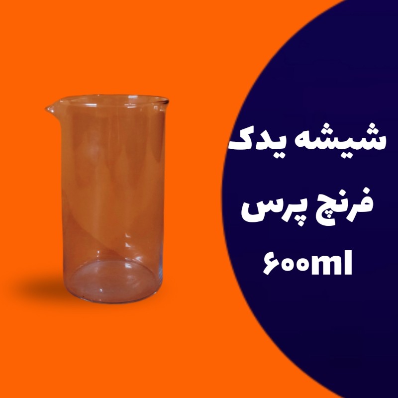 شیشه یدک فرنچ پرس 600 میلی لیتر