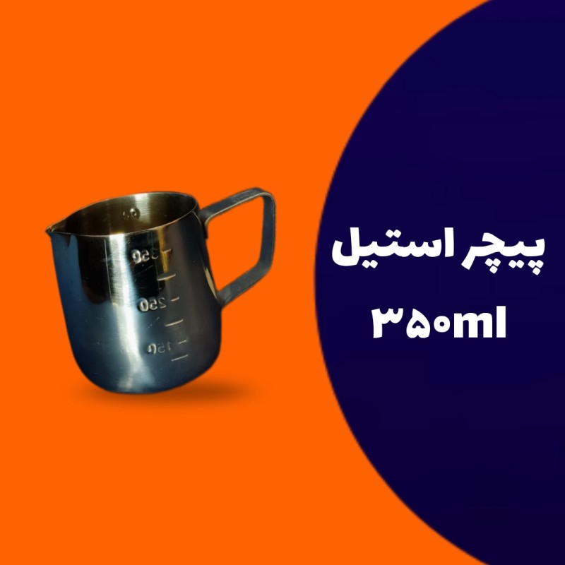 پیچر استیل 350 میلی لیتر