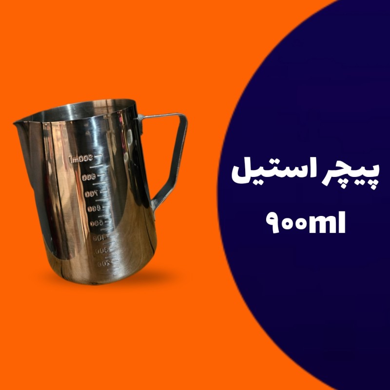پیچر استیل 900 میلی لیتر