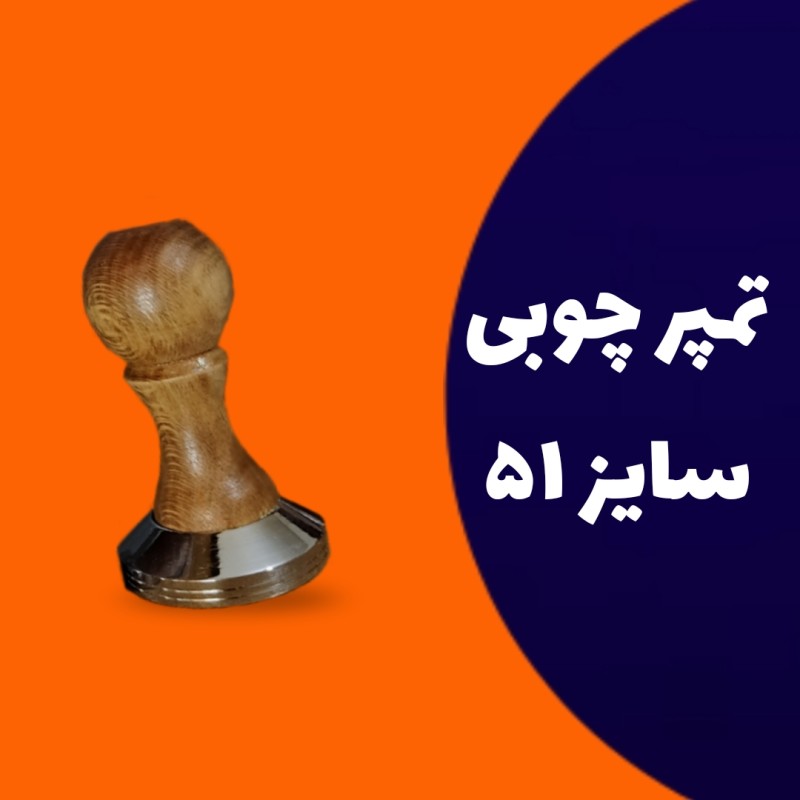 تمپر دسته چوبی سایز 51