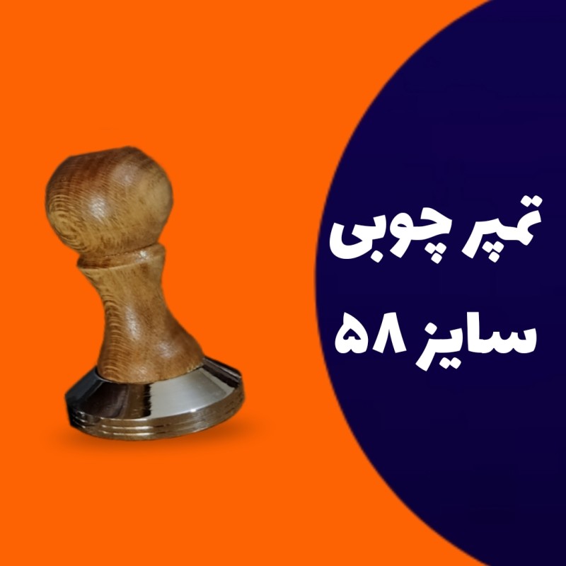تمپر دسته چوبی سایز 58