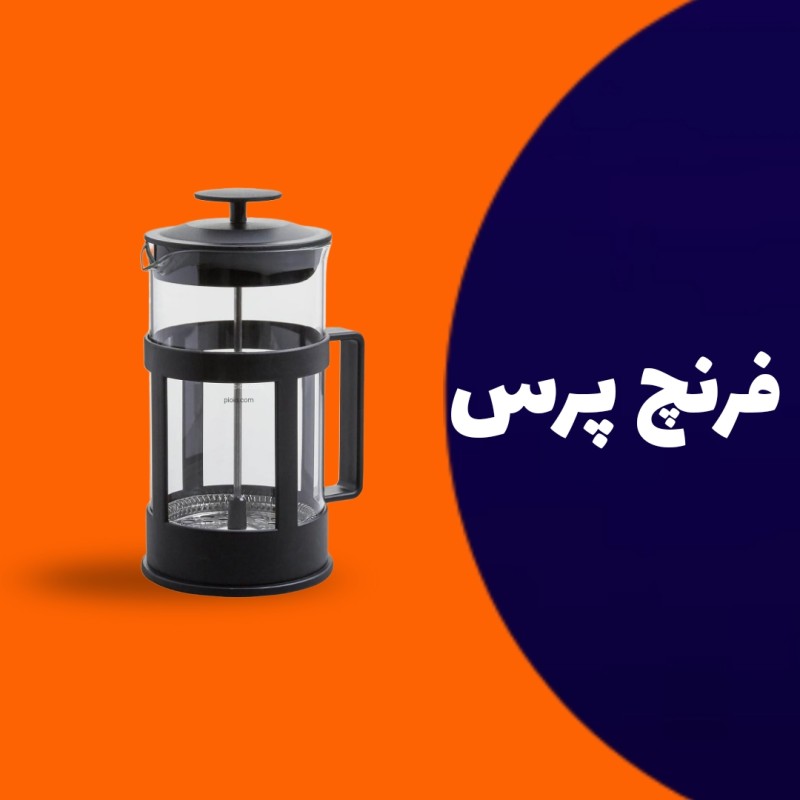 فرنچ پرس 350میلی لیتر