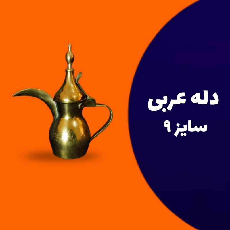 دله عربی سایز 9