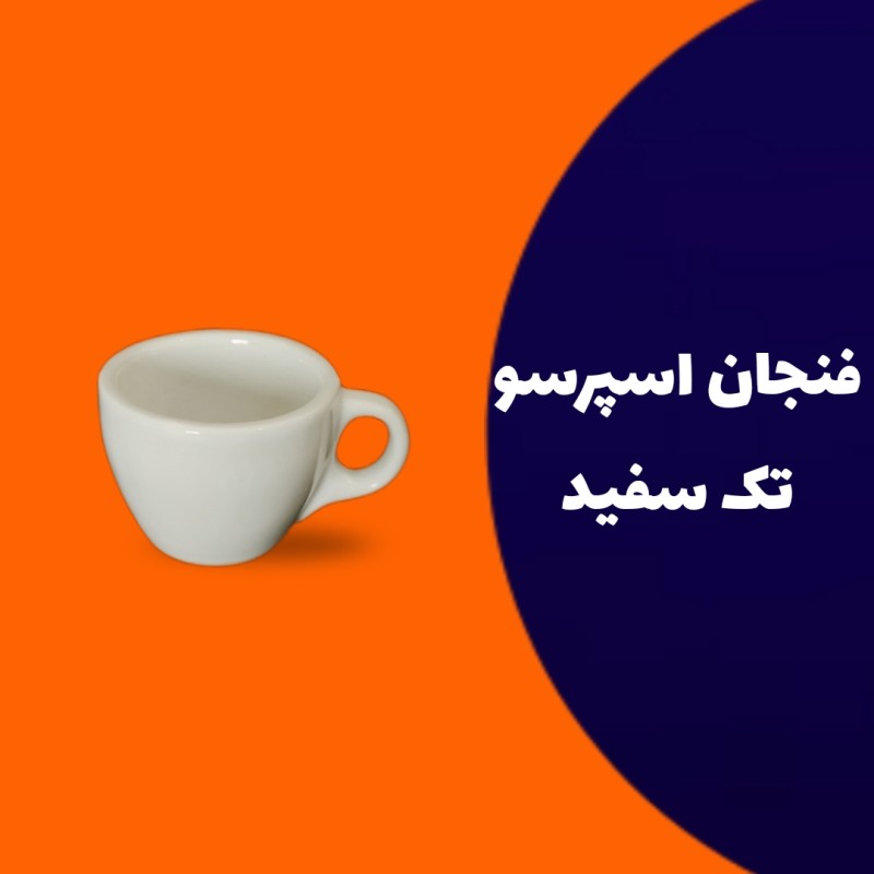 فنجان قهوه تک سفید