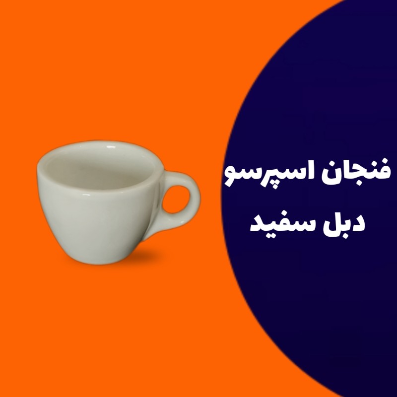 فنجان قهوه دبل سفید
