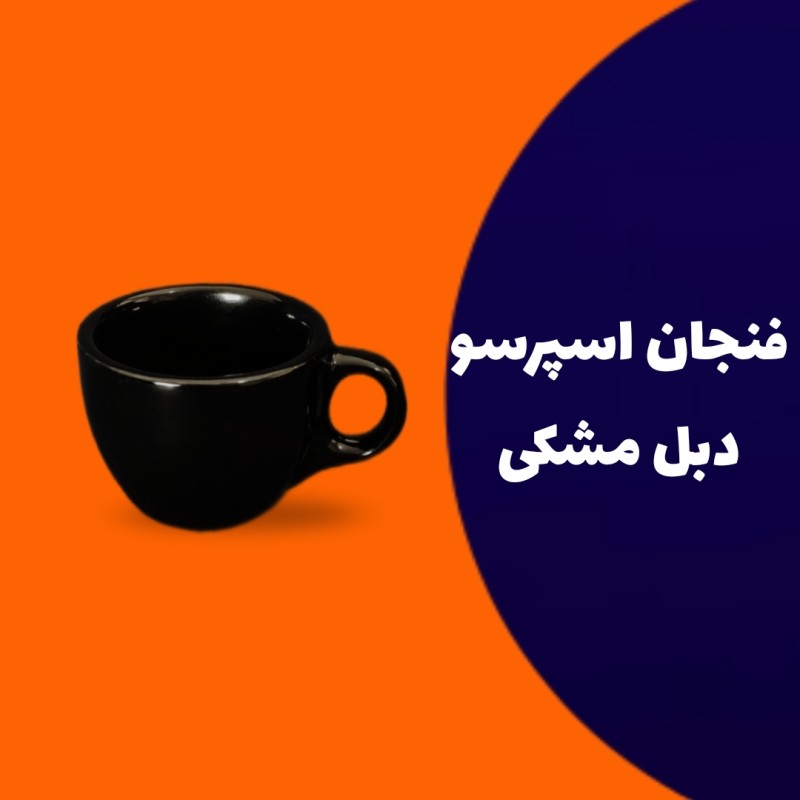 فنجان قهوه دبل مشکی
