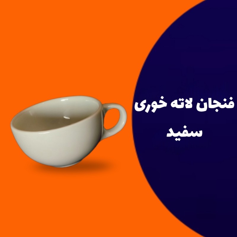 فنجان لاته خوری سفید سرامیکی