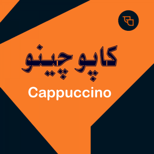کاپوچینو