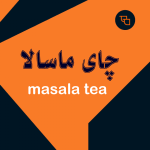 چای ماسالا