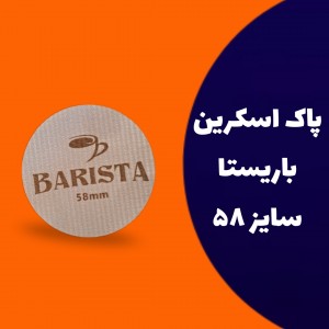 پاک اسکرین سایز 58 باریستا