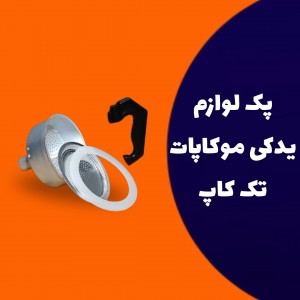 پک لوازم یدکی موکاپات تک کاپ