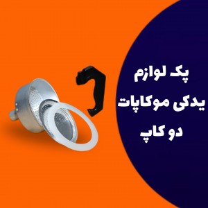 پک لوازم یدکی موکاپات دو کاپ