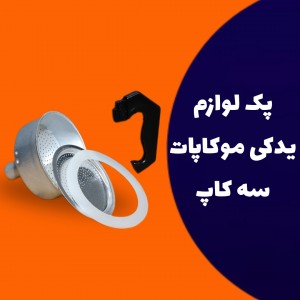 پک لوازم یدکی موکاپات سه کاپ