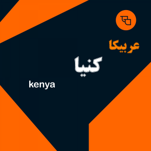 دانه قهوه عربیکا کنیا