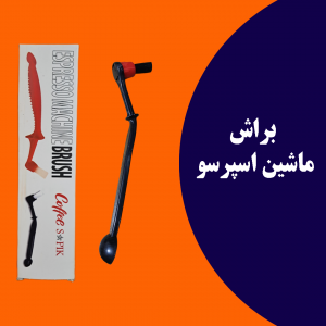 برس تمیزکننده قهوه‌ساز