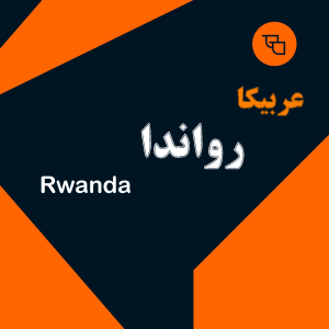 دانه قهوه عربیکا رواندا