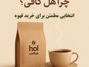 چرا هل کافی انتخاب مطمئنی برای خرید قهوه است؟