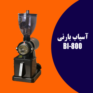 آسیاب قهوه خانگی بارنی مدل BI-800