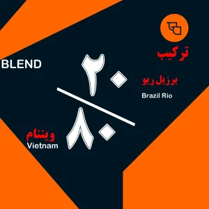 قهوه ترکیبی 20/80اقتصادی