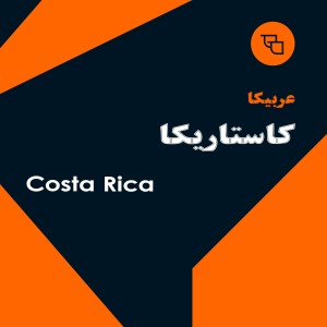 دانه قهوه عربیکا کاستاریکا