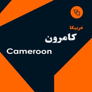 دانه قهوه عربیکا کامرون