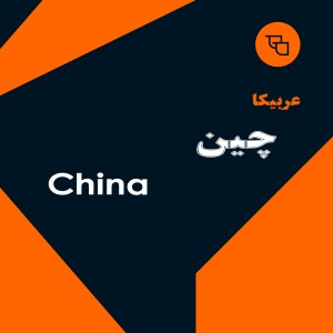 دانه قهوه عربیکا چین