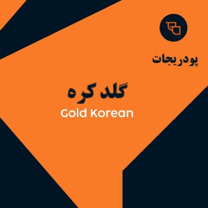 قهوه فوری گلد کره