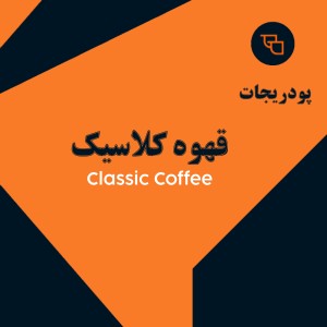 قهوه فوری کلاسیک