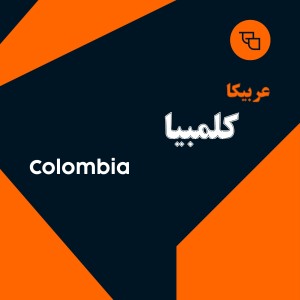 خرید عمده دانه قهوه عربیکا کلمبیا سوپریمو