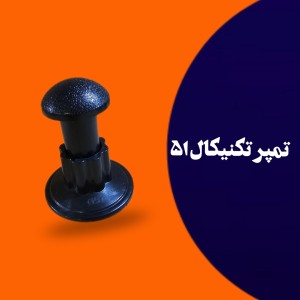 تمپر تکنیکال سایز 51