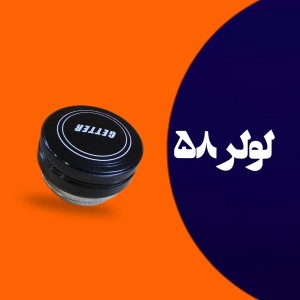 لولر قهوه سایز 58