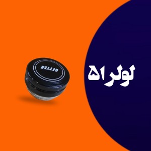 لولر قهوه سایز 51