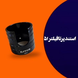 استند پرتافیلتر سایز 51  گتر