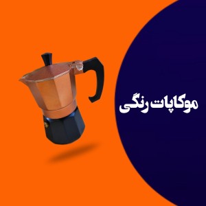 موکاپات JUJI رنگی در دو سایز