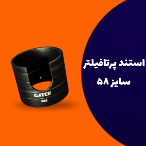 استند پرتافیلتر سایز 58 گتر