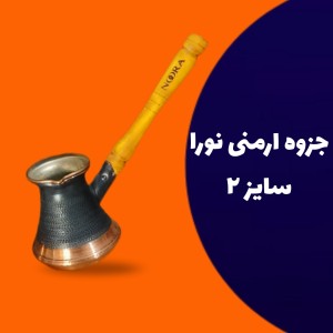 جزوه ارمنی نورا سایز 2 مسی