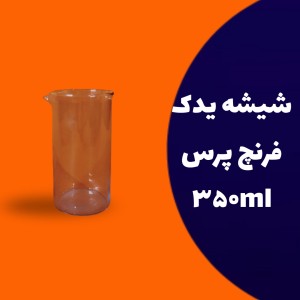 شیشه یدک فرنچ پرس 350 میلی لیتر