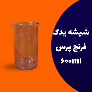 شیشه یدک فرنچ پرس 600 میلی لیتر