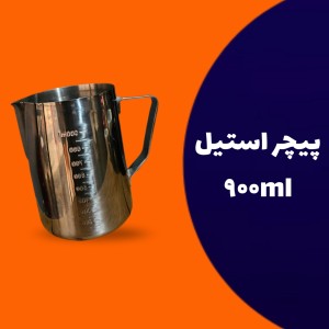 پیچر استیل 900 میلی لیتر
