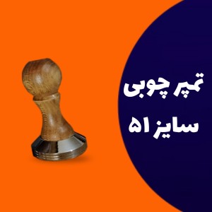 تمپر دسته چوبی سایز 51