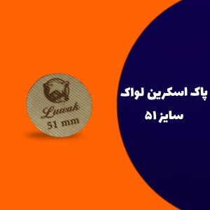 پاک اسکرین سایز 51 لواک