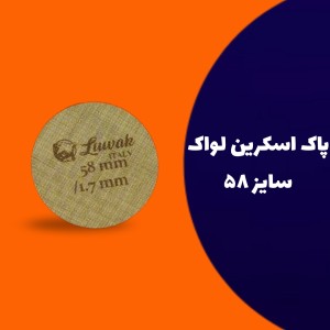 پاک اسکرین سایز 58 لواک