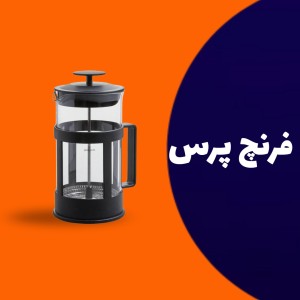 فرنچ پرس 350میلی لیتر
