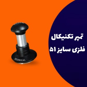 تمپر تکنیکال فلزی سایز 51